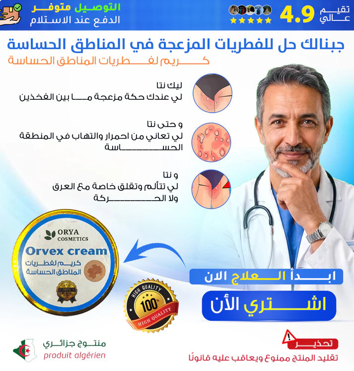 كريم فطريات المناطق الحساسة و احمرار - orvex cream