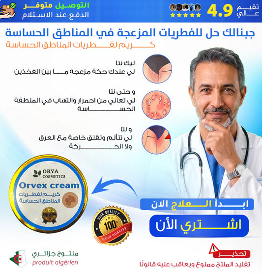 كريم فطريات المناطق الحساسة و احمرار - orvex cream