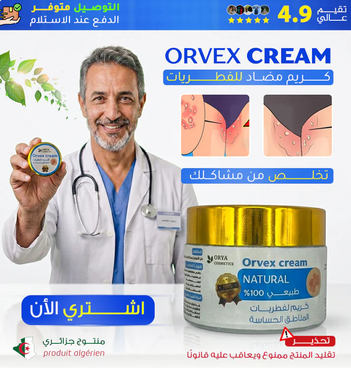 كريم فطريات المناطق الحساسة و احمرار - orvex cream
