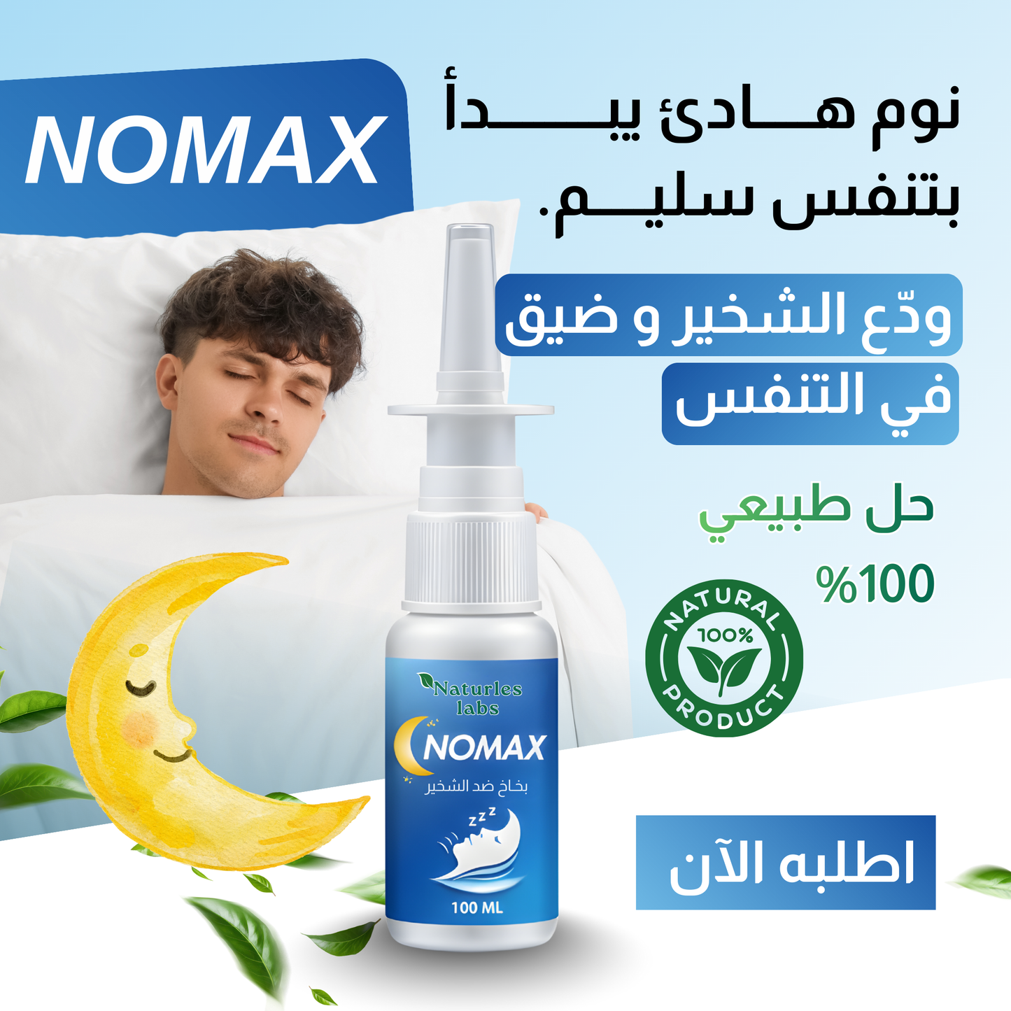 nomax spray -بخاخ الشخير